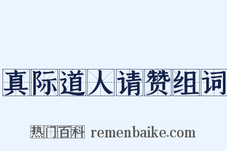 真际道人请赞组词是什么意思的图片